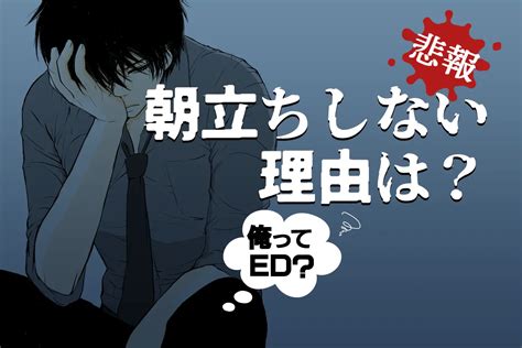 朝立ち しなくなった|なぜ朝立ちしない？原因や健康との関係や対策